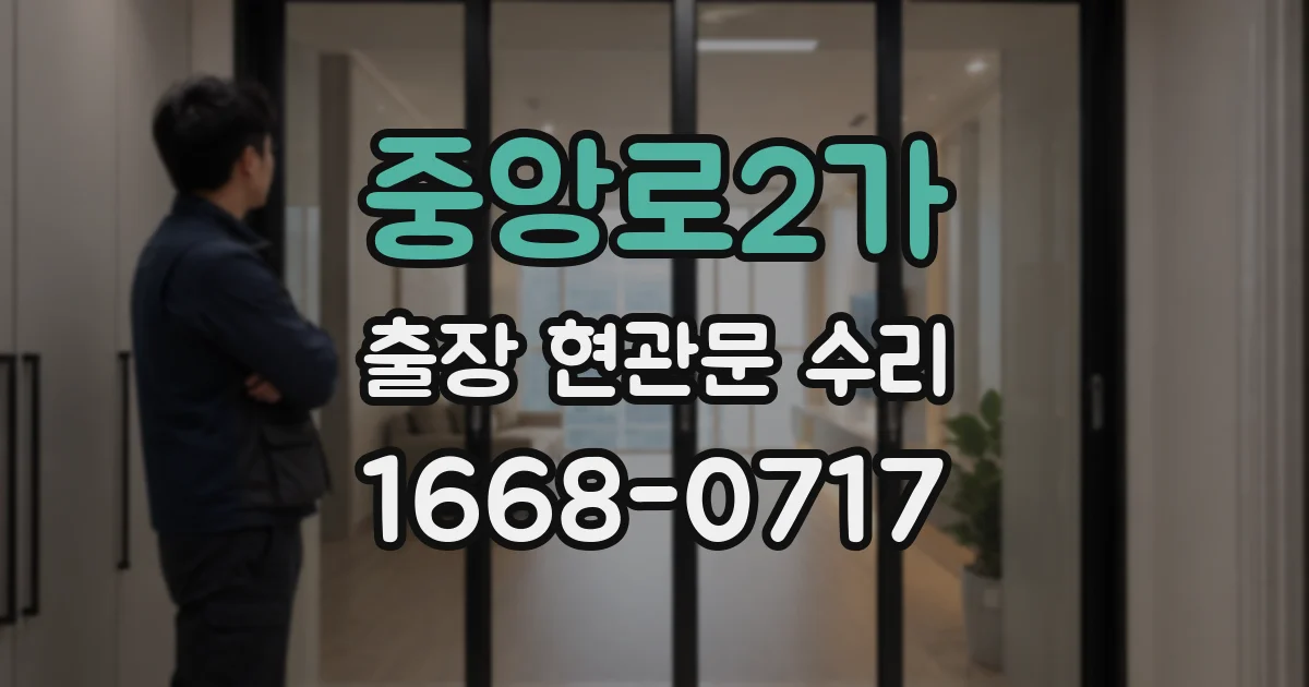 중앙로2가 출장 현관문 수리