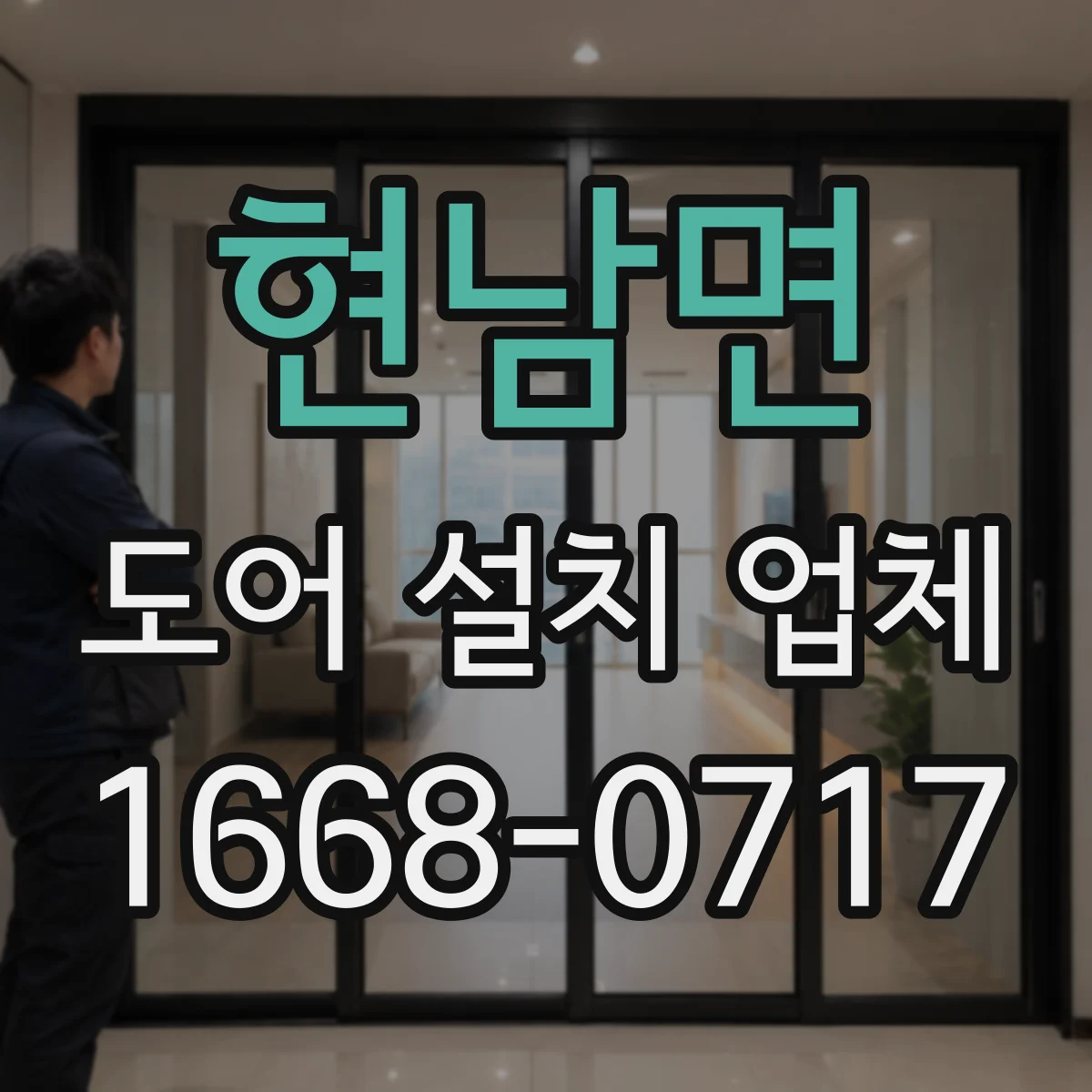 현남면 도어 설치 업체