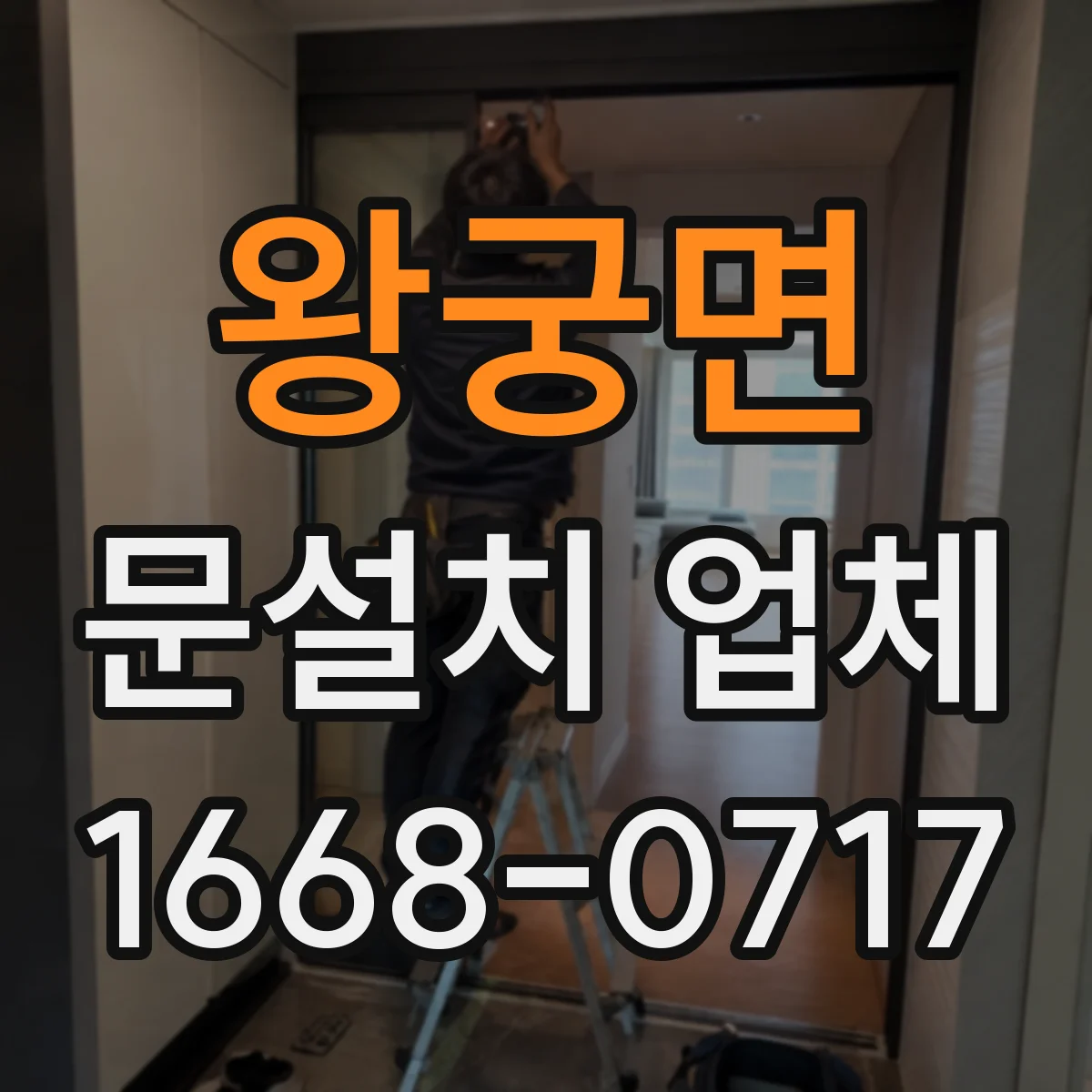 왕궁면 문설치 업체