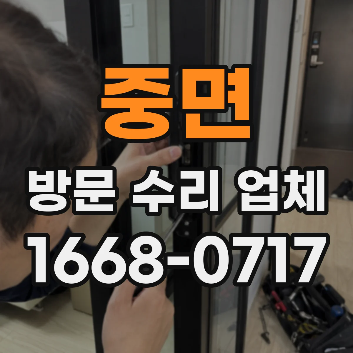 중면 방문 수리 업체