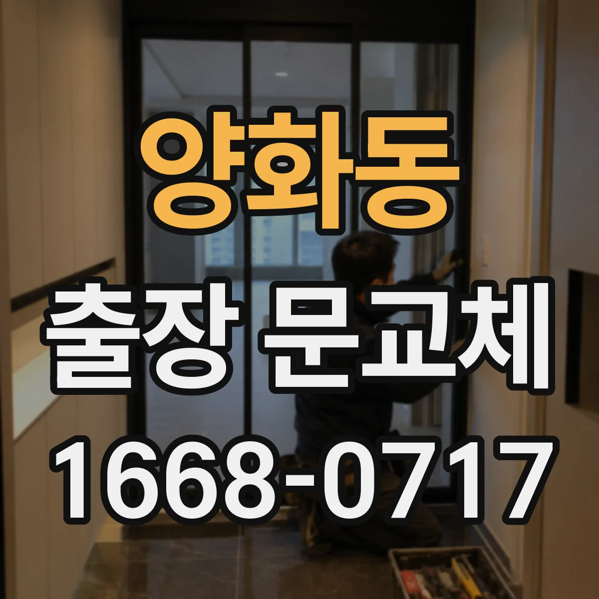 양화동 출장 문교체
