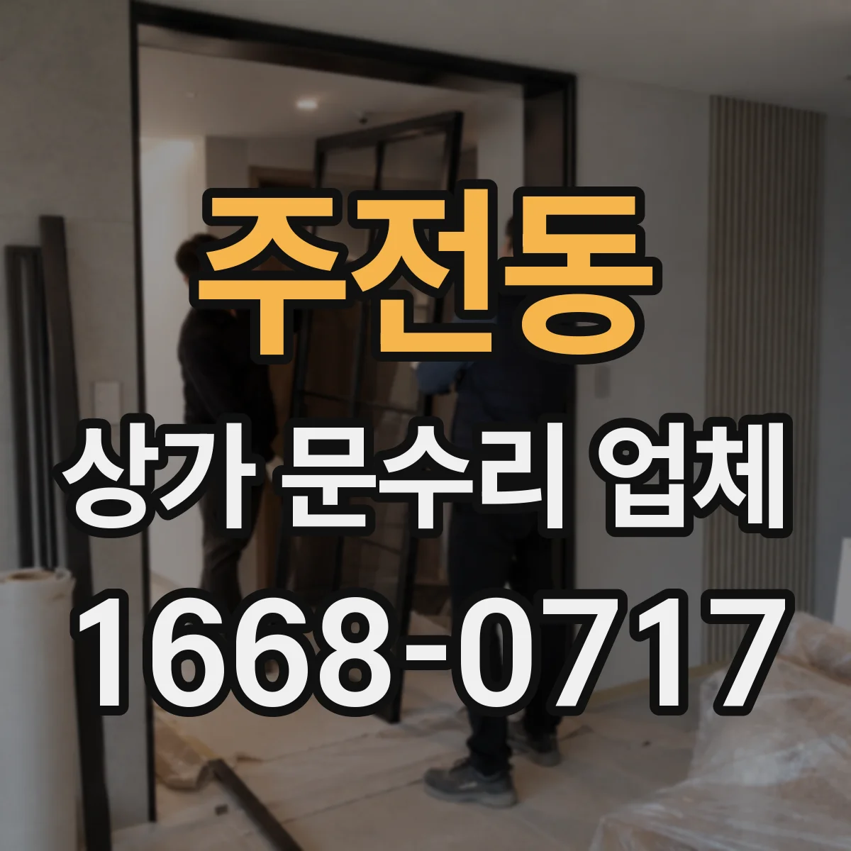 주전동 상가 문수리 업체