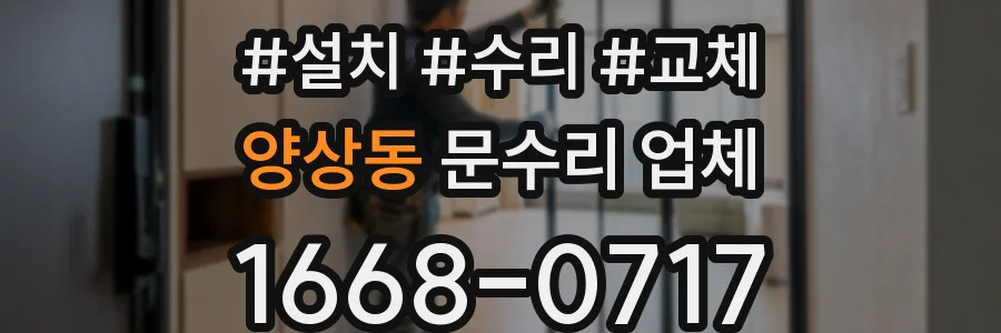 양상동 문수리 업체