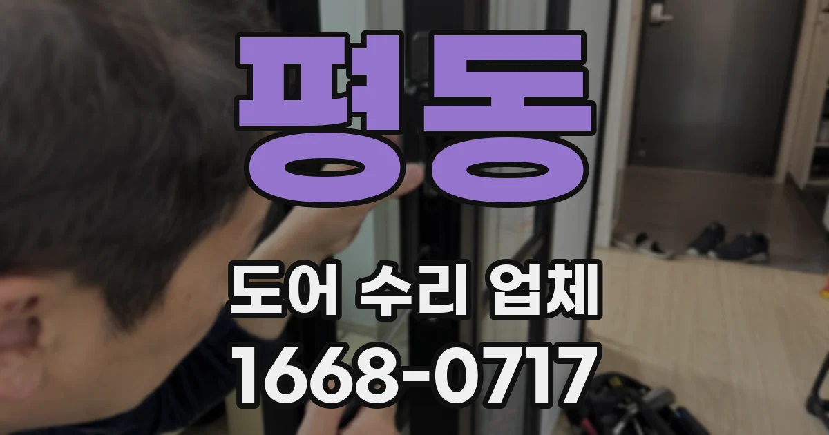 평동 도어 수리 업체