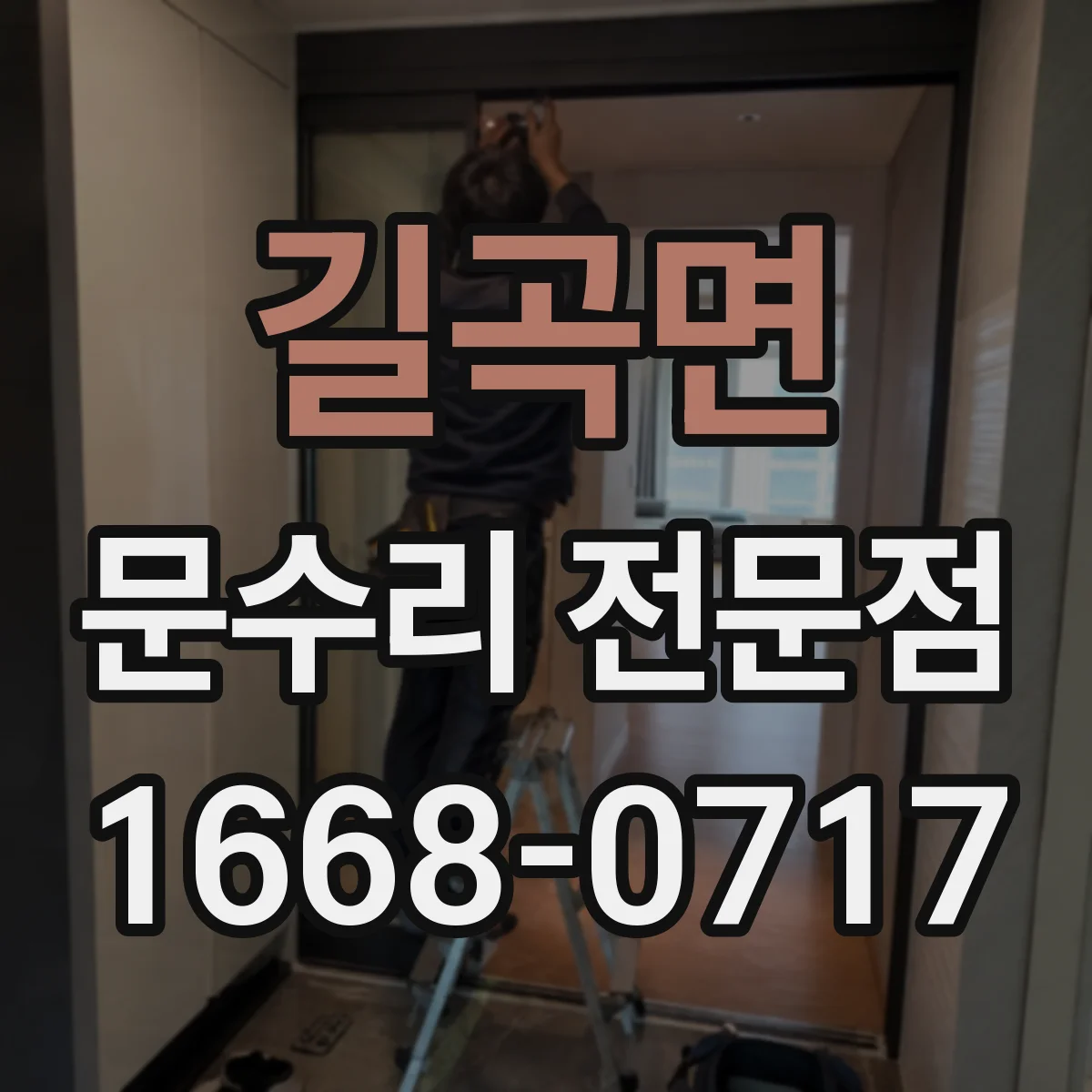 길곡면 문수리 전문점