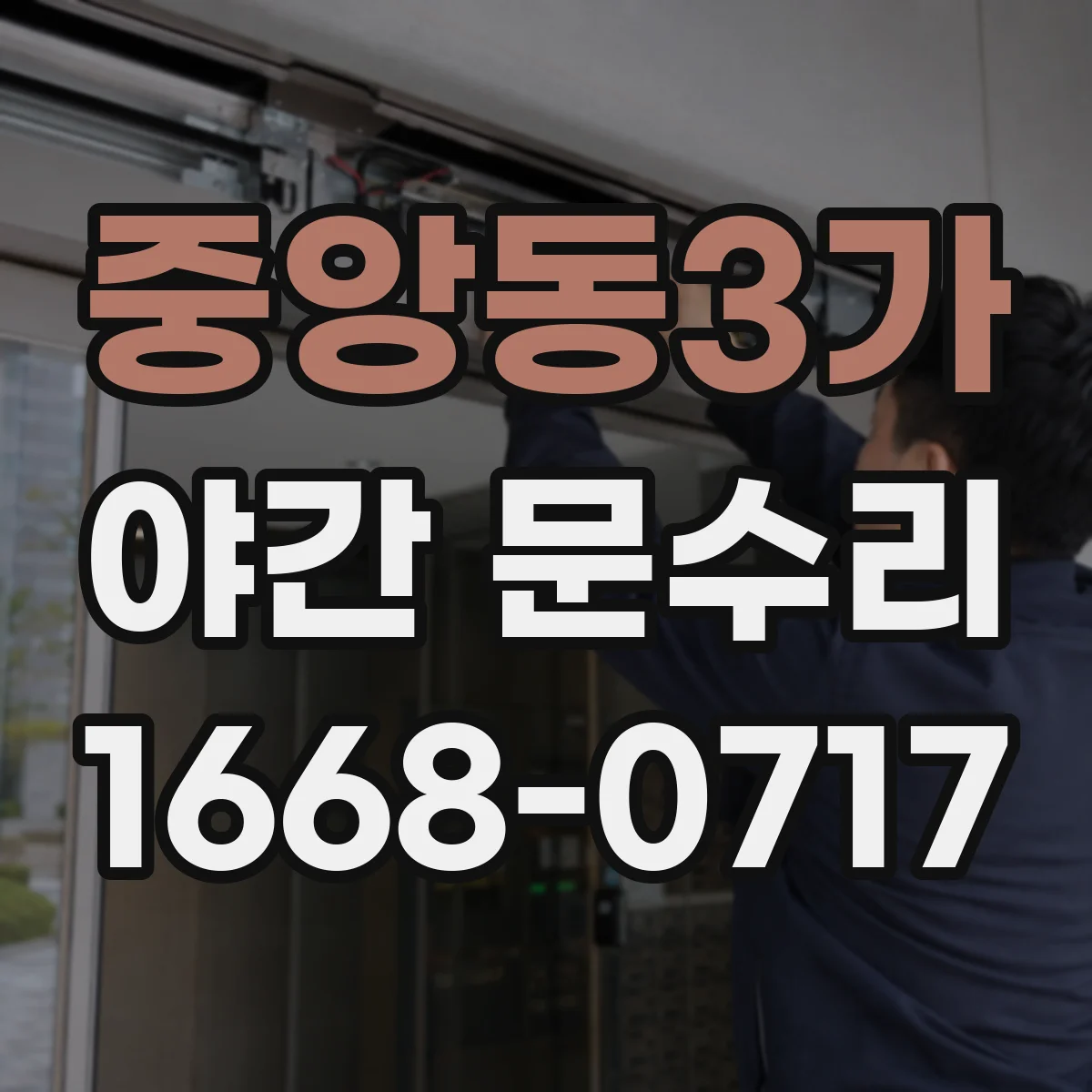 중앙동3가 야간 문수리