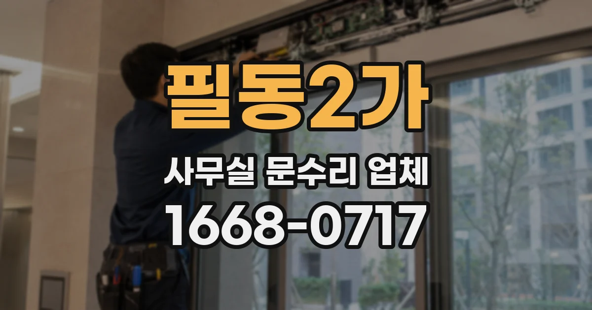 필동2가 사무실 문수리 업체