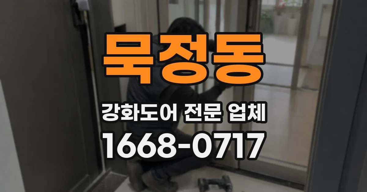 묵정동 강화도어 전문 업체