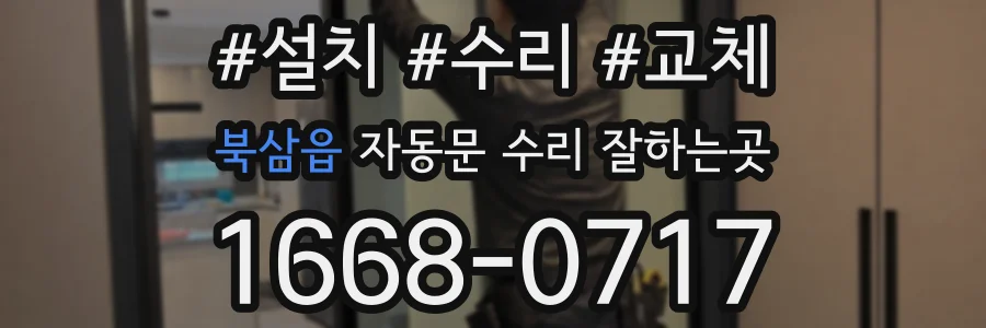 북삼읍 자동문 수리 잘하는곳
