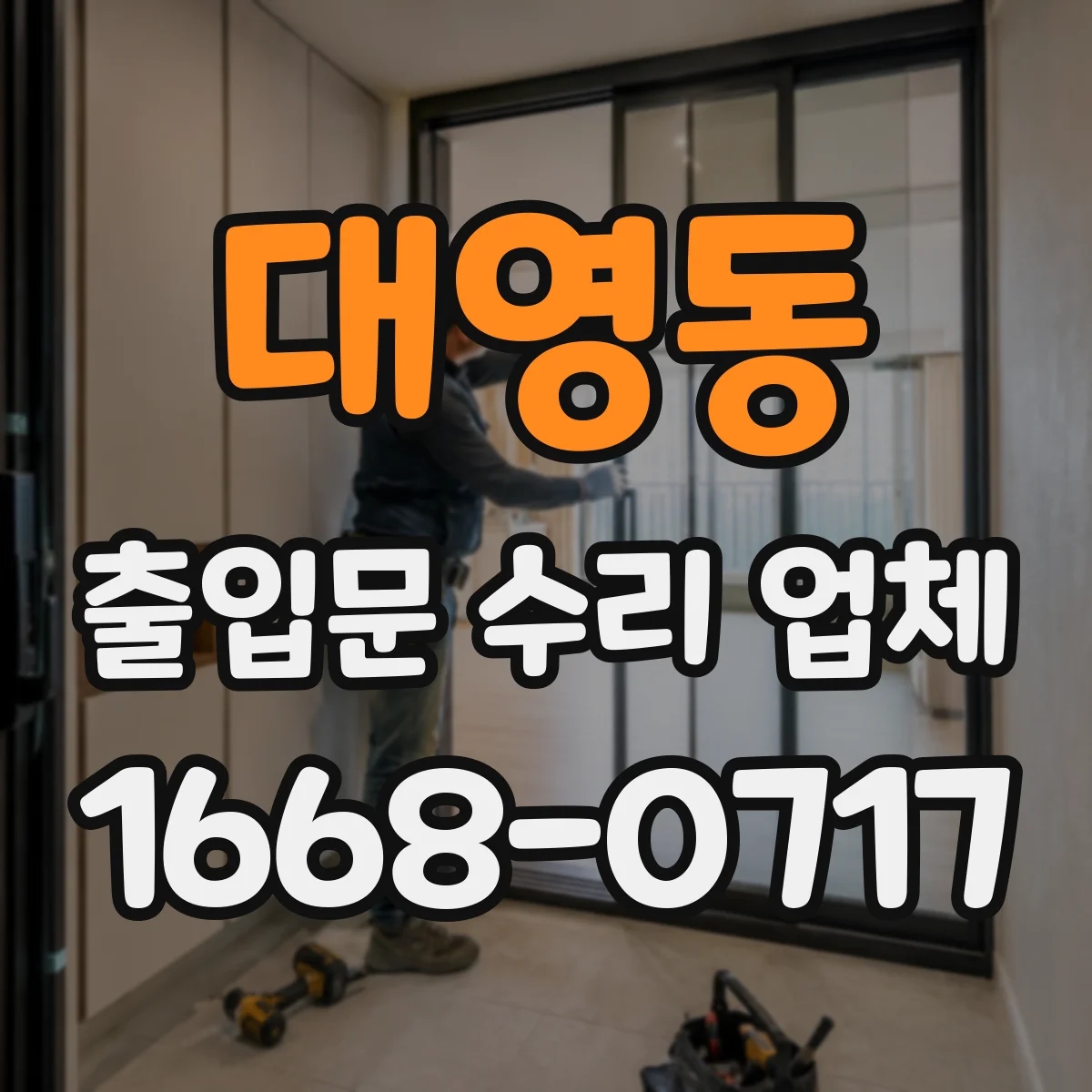 대영동 출입문 수리 업체 손잡이·잠금 불편함 해결과 함께 조립 점검
