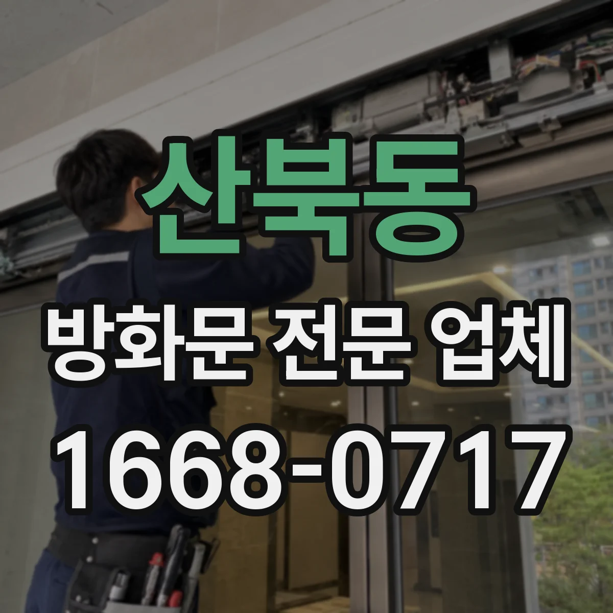 산북동 방화문 전문 업체