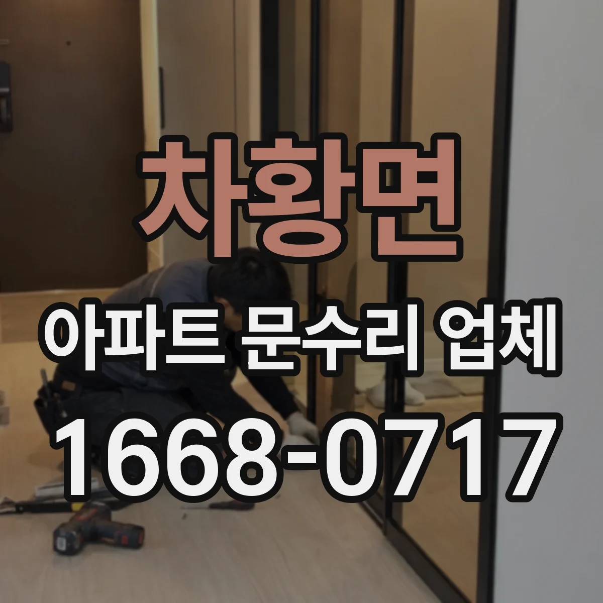 차황면 아파트 문수리 업체