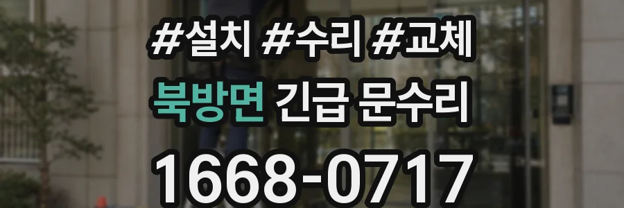 북방면 긴급 문수리
