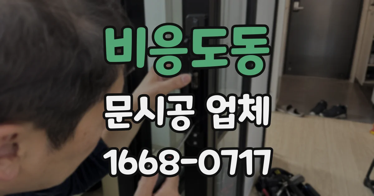 비응도동 문시공 업체