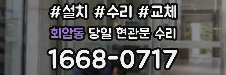 회암동 당일 현관문 수리