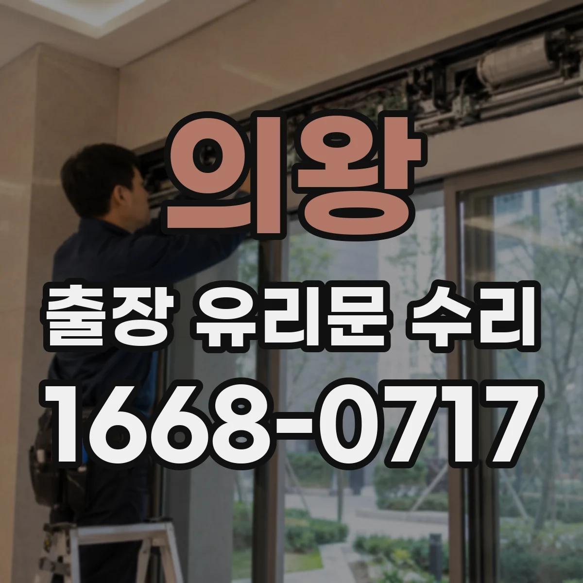 의왕 출장 유리문 수리