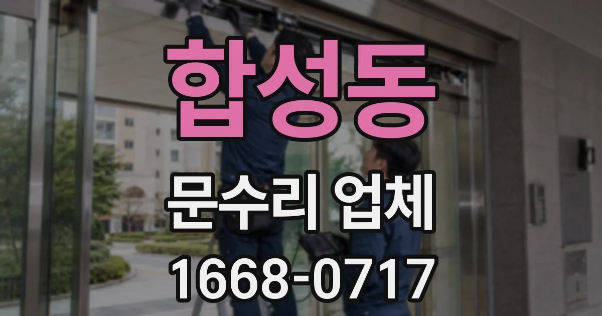 합성동 문수리 업체