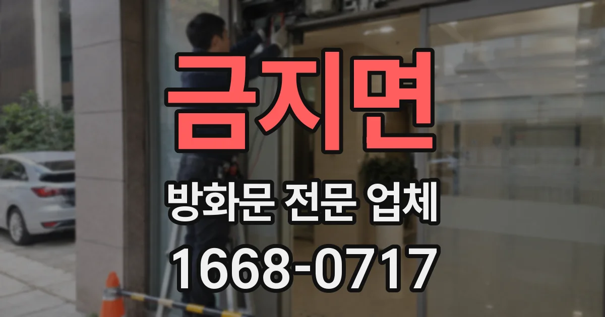 금지면 방화문 전문 업체