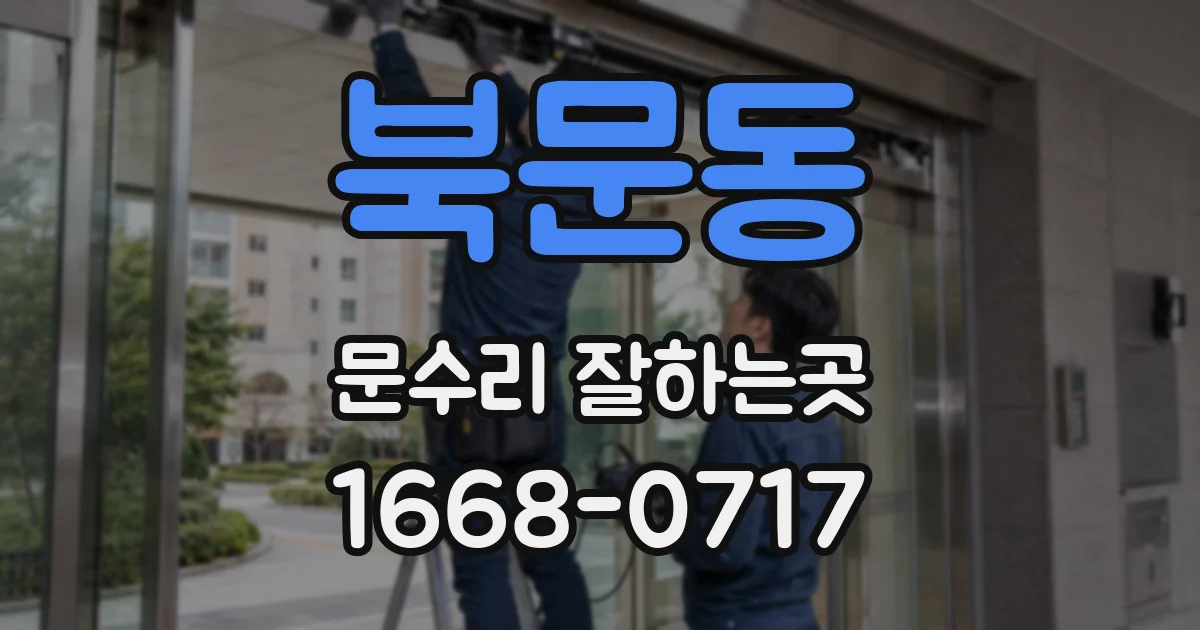북문동 문수리 잘하는곳