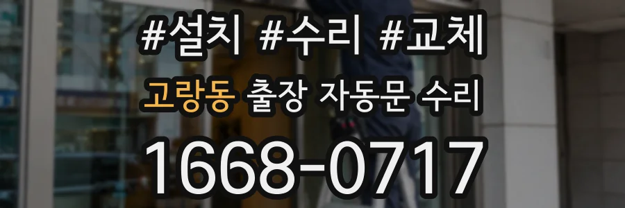 고랑동 출장 자동문 수리