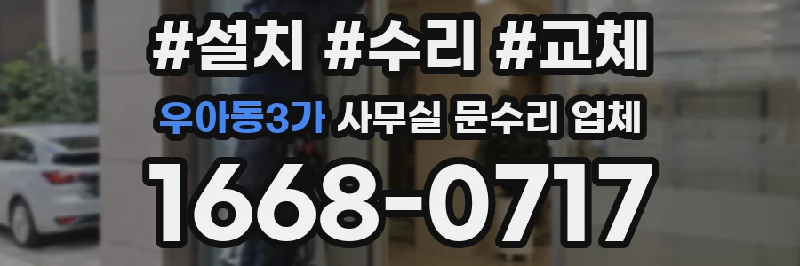 우아동3가 사무실 문수리 업체