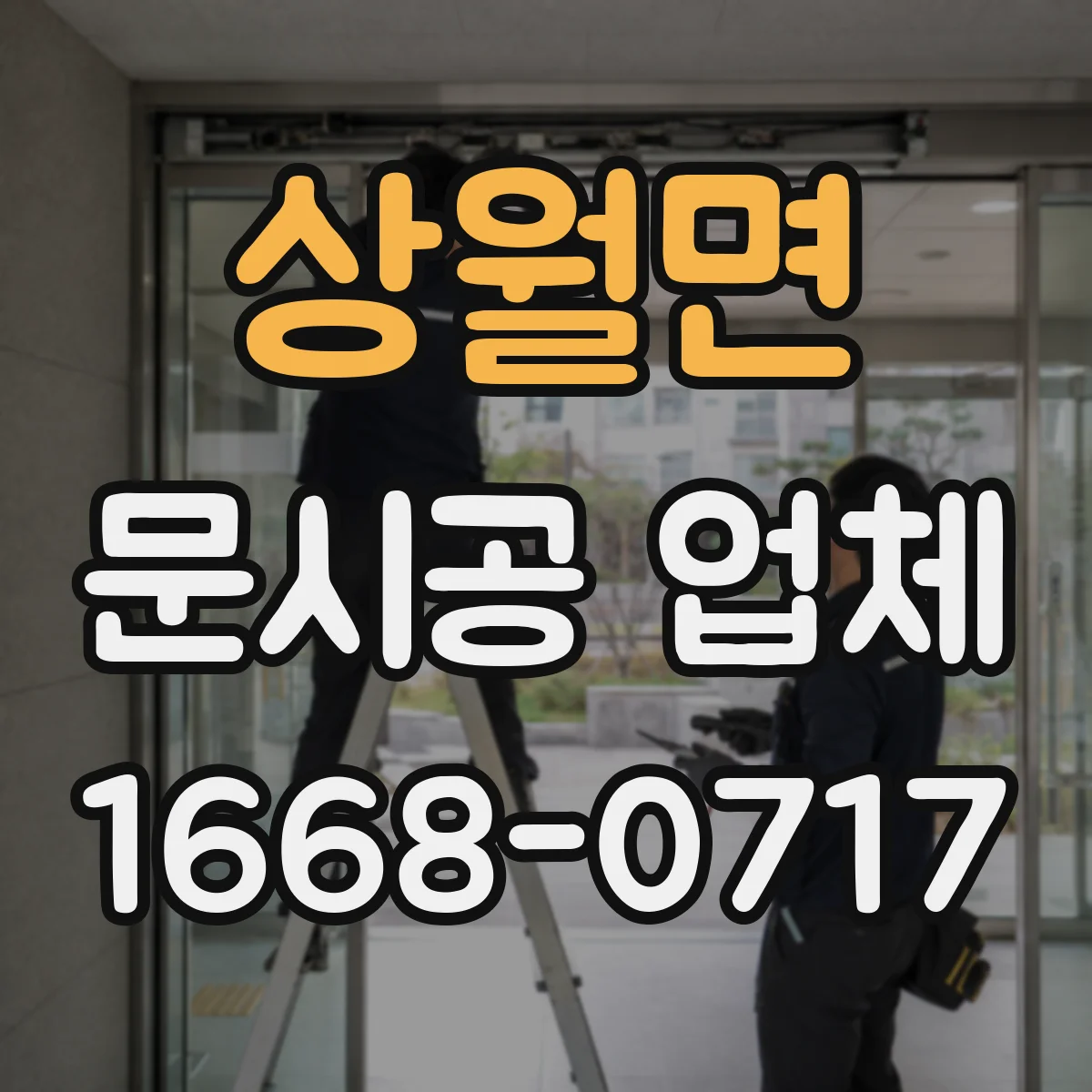 상월면 문시공 업체