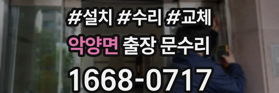 악양면 출장 문수리