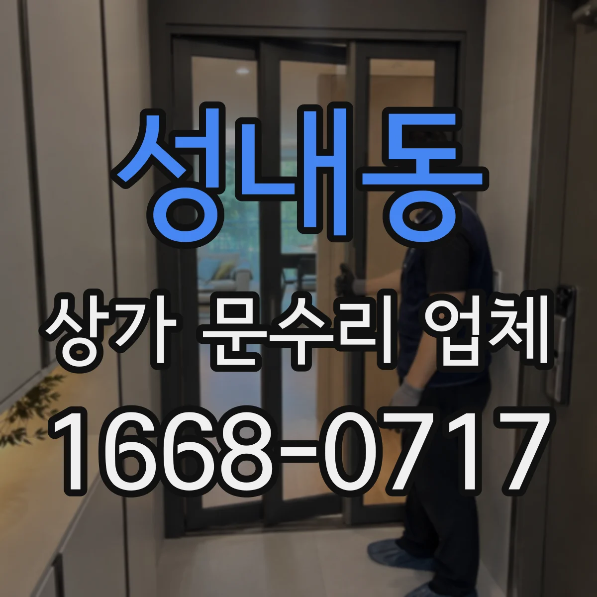 성내동 상가 문수리 업체