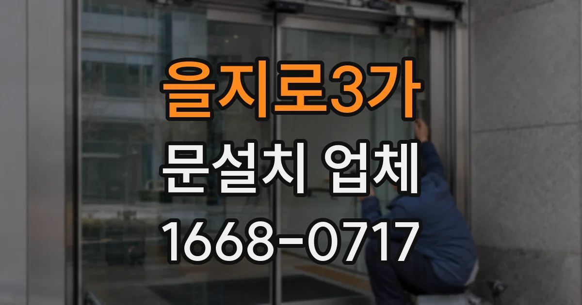 을지로3가 문설치 업체