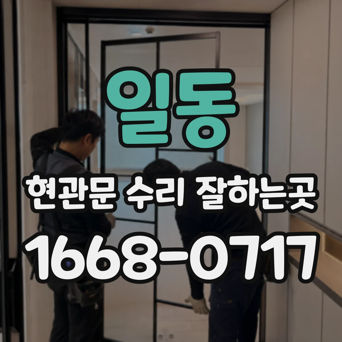 일동 현관문 수리 잘하는곳