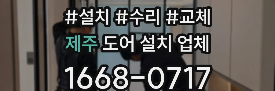 제주 도어 설치 업체