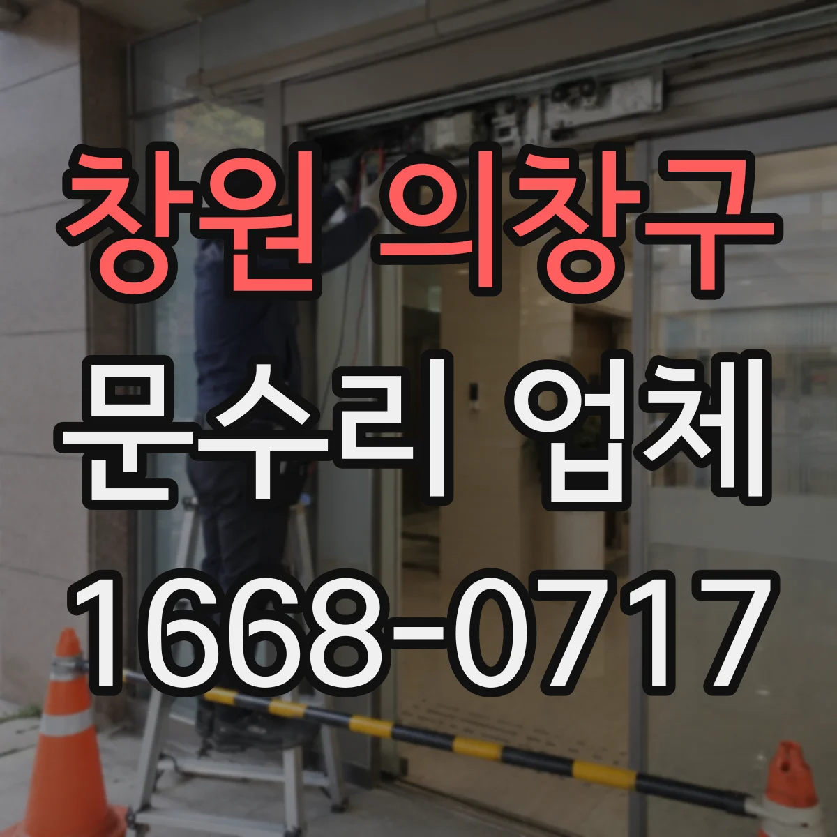 창원 의창구 문수리 업체 문이 잘 안 닫힐 때 원인별 점검 안내