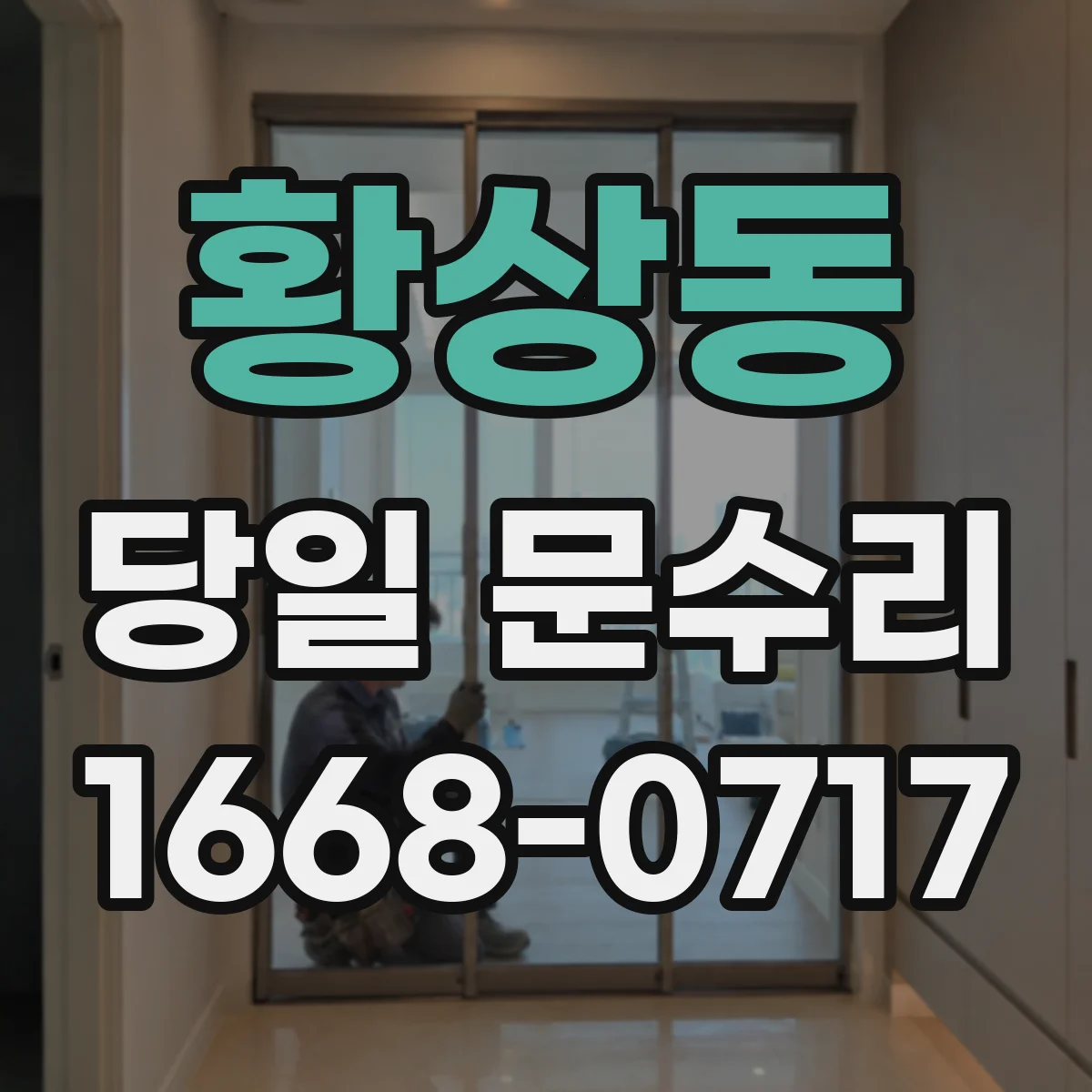 황상동 당일 문수리