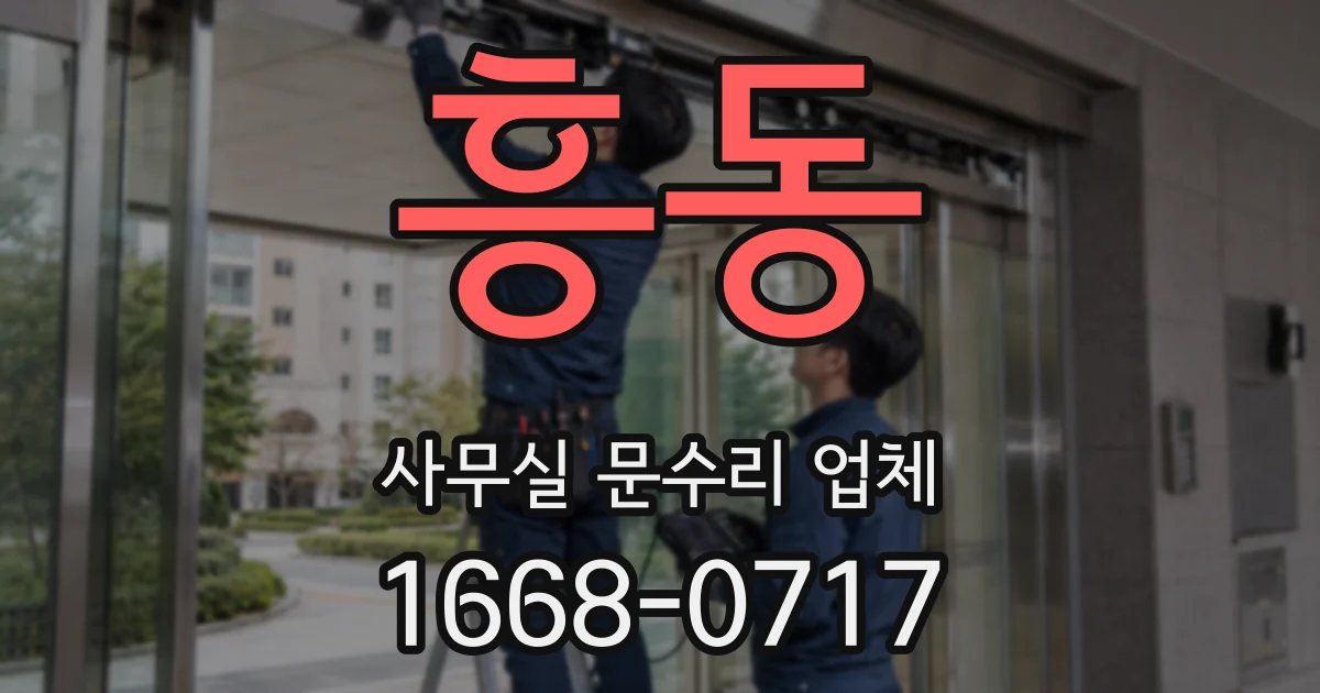 흥동 사무실 문수리 업체