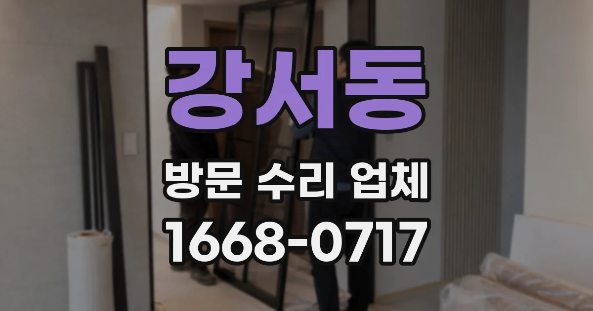 강서동 방문 수리 업체