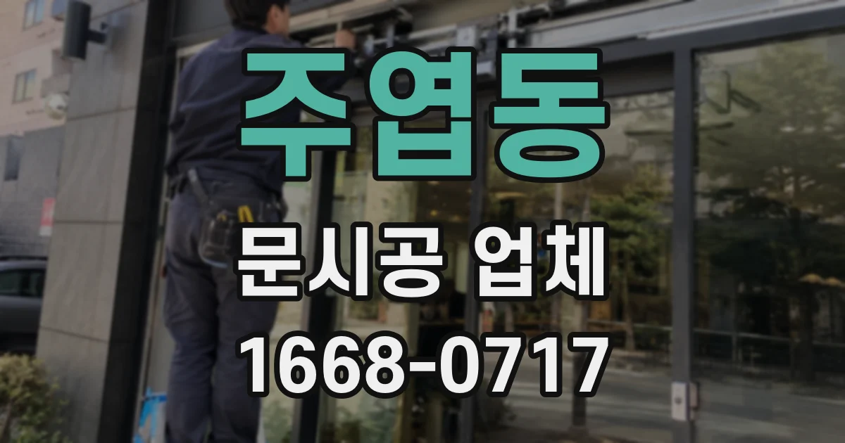 주엽동 문시공 업체