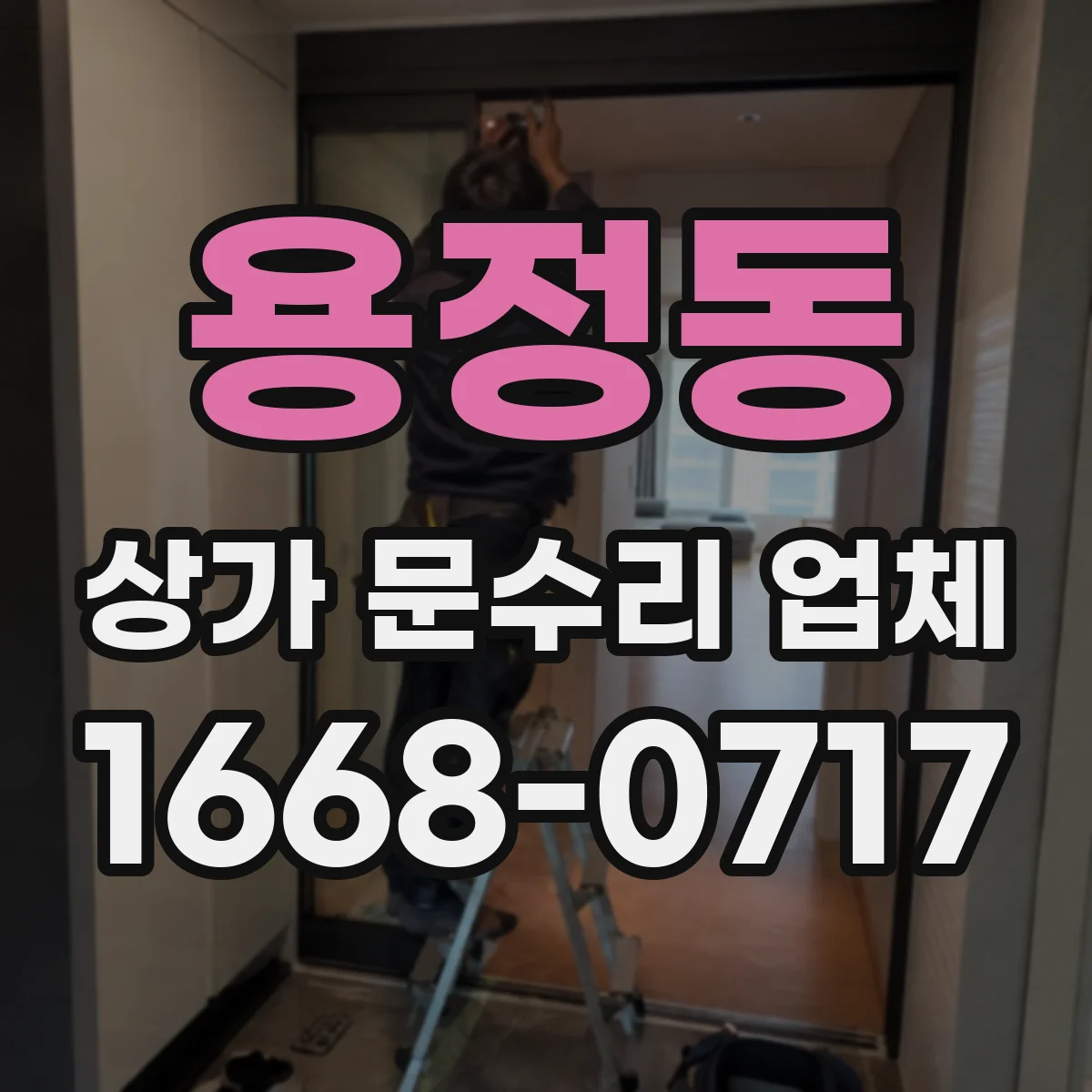 용정동 상가 문수리 업체