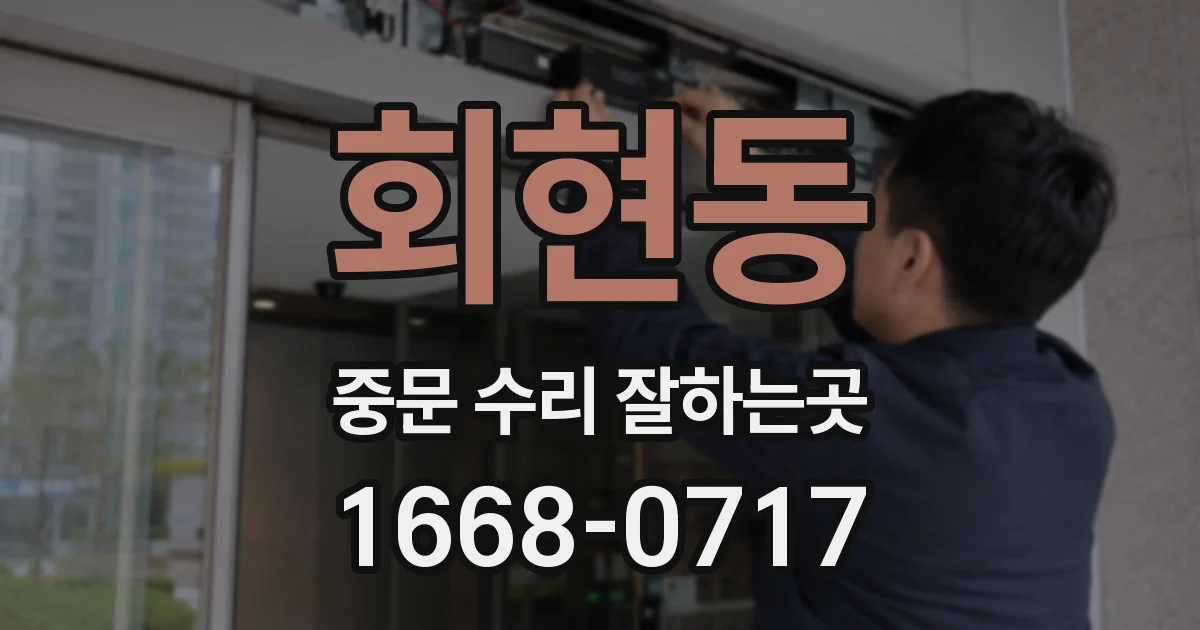 회현동 중문 수리 잘하는곳