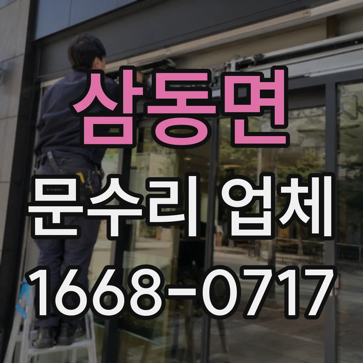 삼동면 문수리 업체