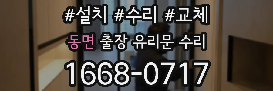 동면 출장 유리문 수리