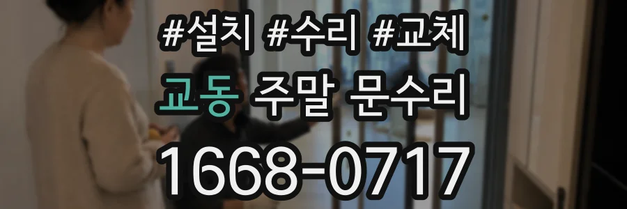 교동 주말 문수리