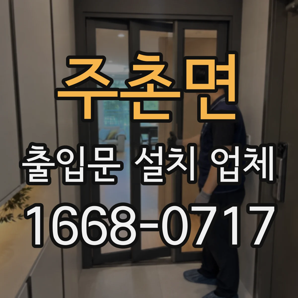 주촌면 출입문 설치 업체