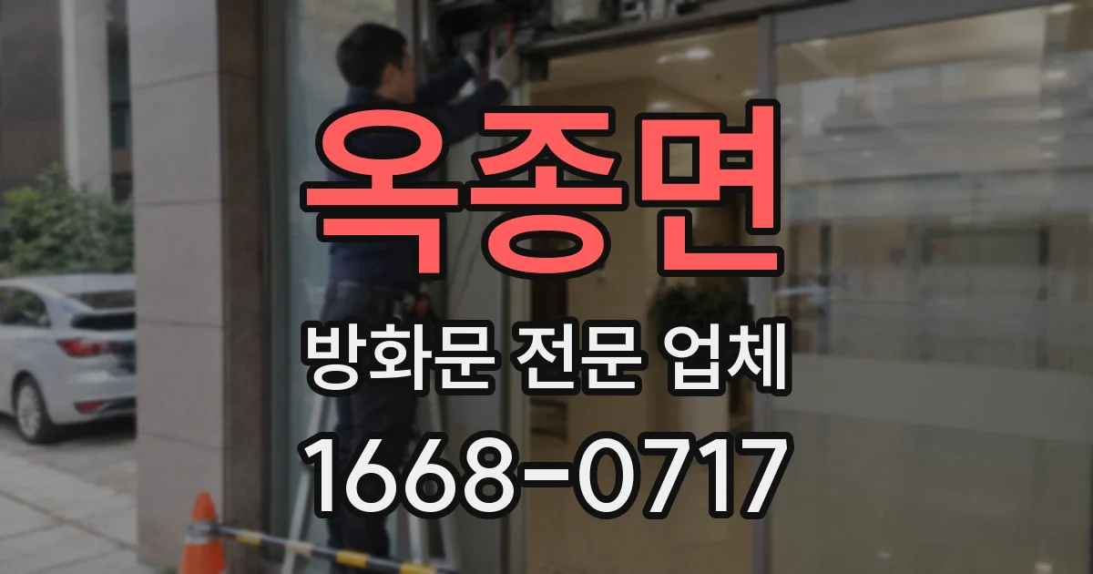 옥종면 방화문 전문 업체