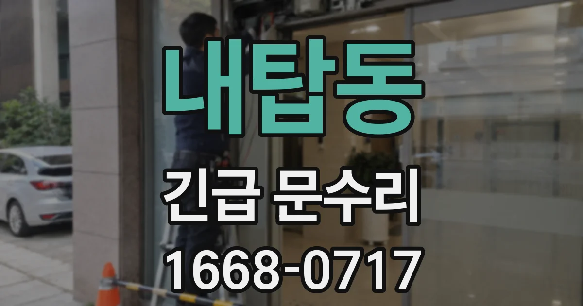 내탑동 긴급 문수리