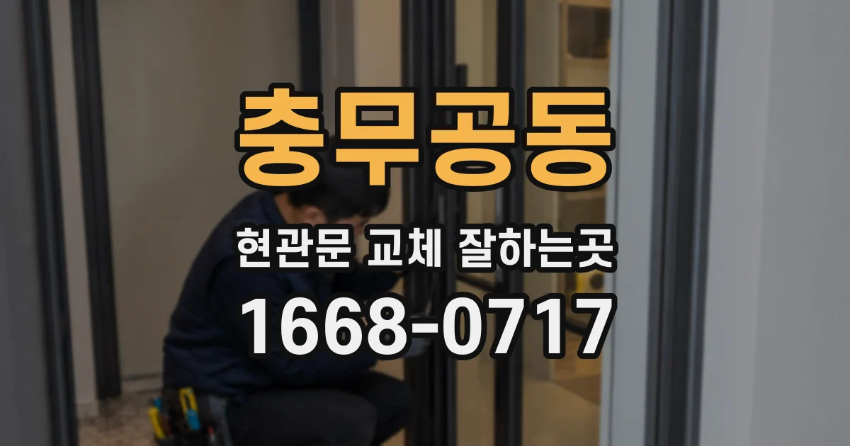 충무공동 현관문 교체 잘하는곳