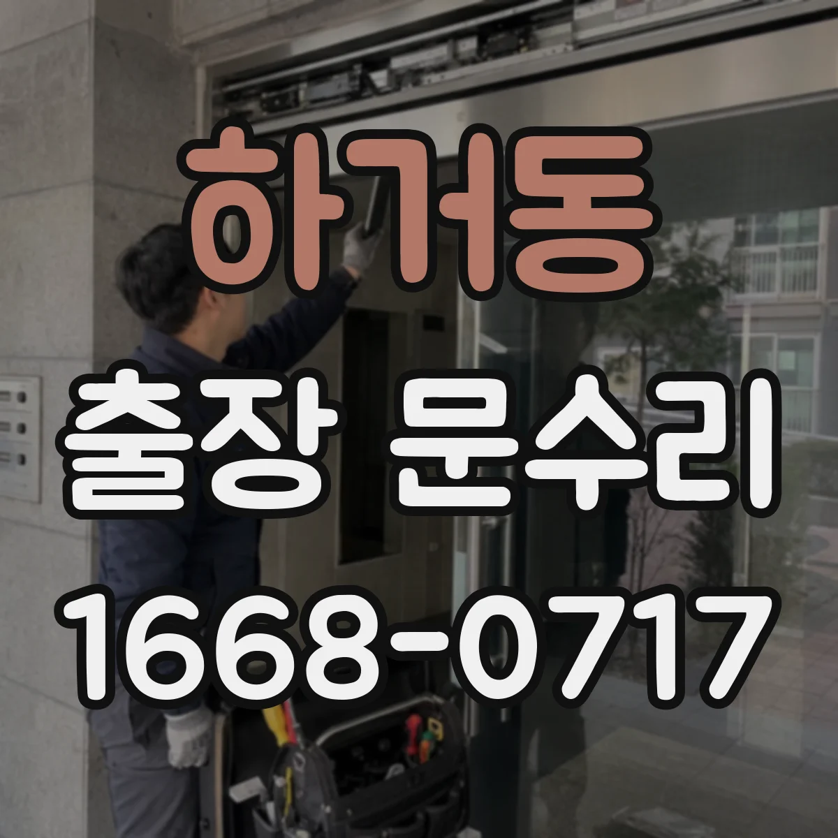 하거동 출장 문수리