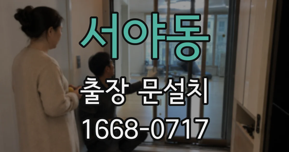 서야동 출장 문설치