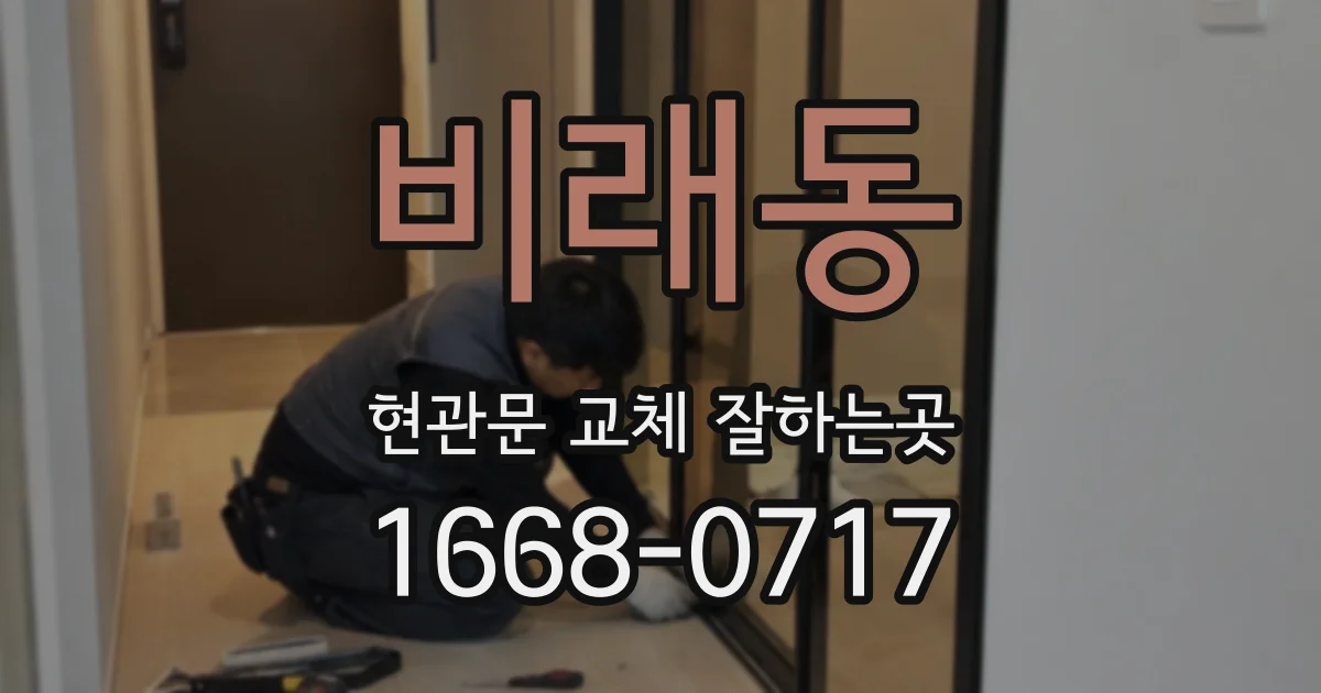 비래동 현관문 교체 잘하는곳