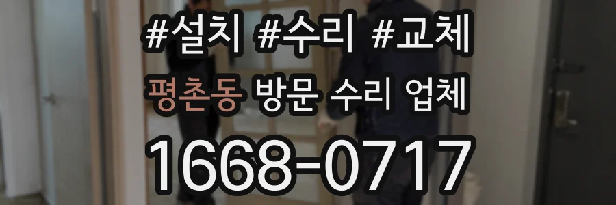 평촌동 방문 수리 업체