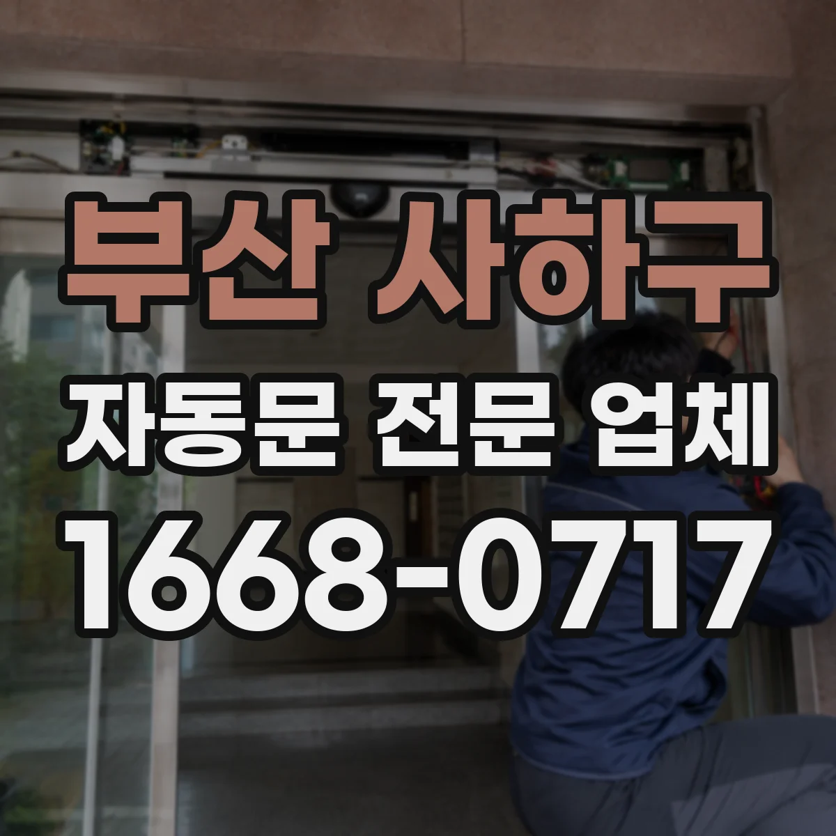 부산 사하구 자동문 전문 업체